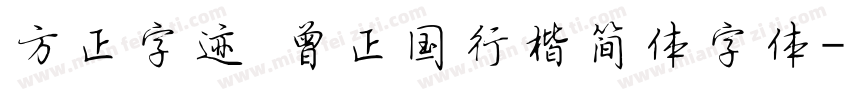 方正字迹 曾正国行楷简体字体字体转换